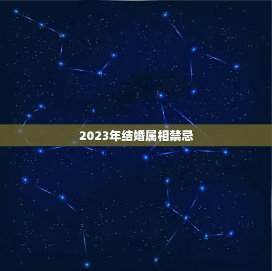 2023年结婚属相禁忌