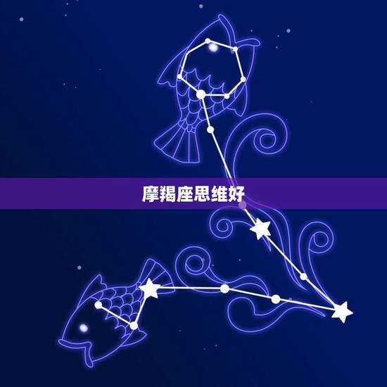 摩羯座思维好，摩羯座的人为什么聪明