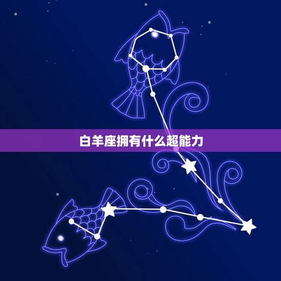 白羊座拥有什么超能力，十二星座眼睛多少元