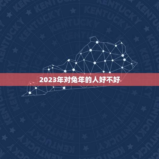 2023年对兔年的人好不好