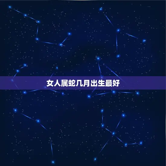 女人属蛇几月出生最好