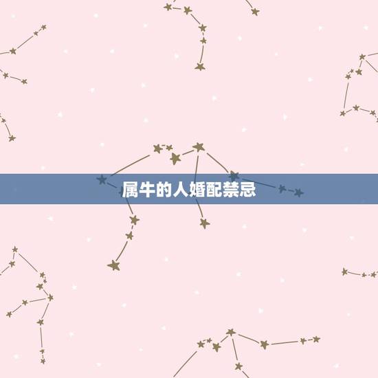 属牛的人婚配禁忌，属牛的人和属牛的人配吗