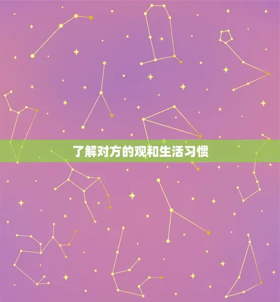 了解对方的观和生活习惯