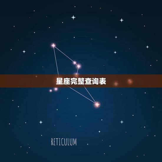 星座完整查询表，星座查询农历还是阳历