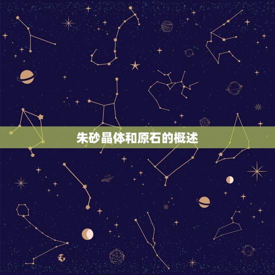 朱砂晶体和原石的概述