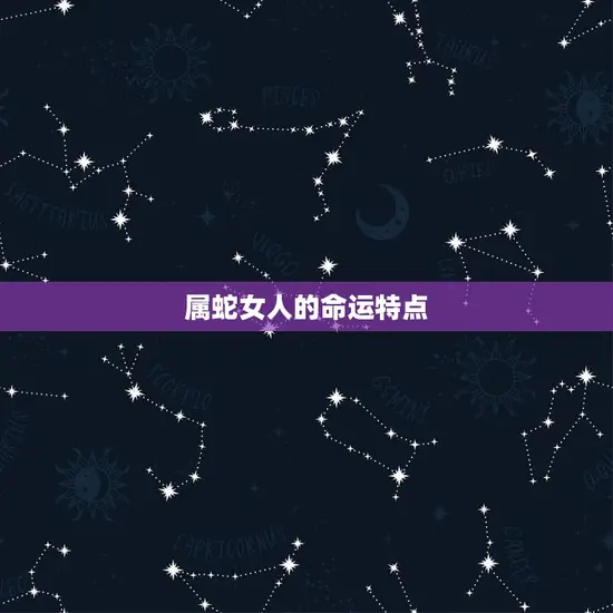 属蛇女人的命运特点