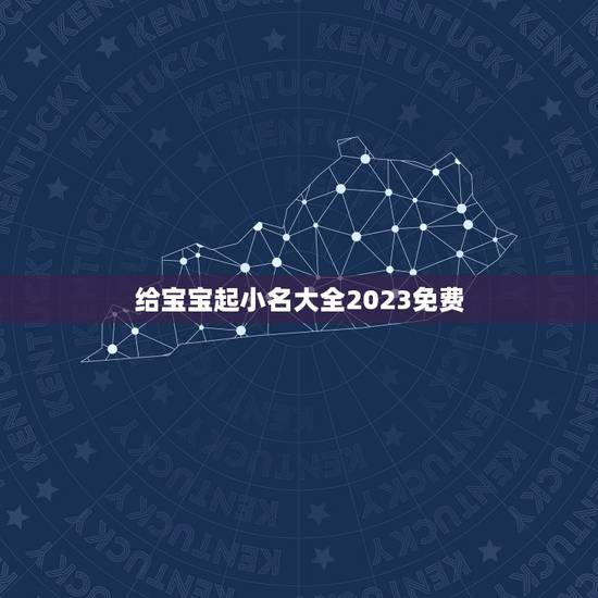 给宝宝起小名大全2023免费，牛宝宝小名大全2023洋气