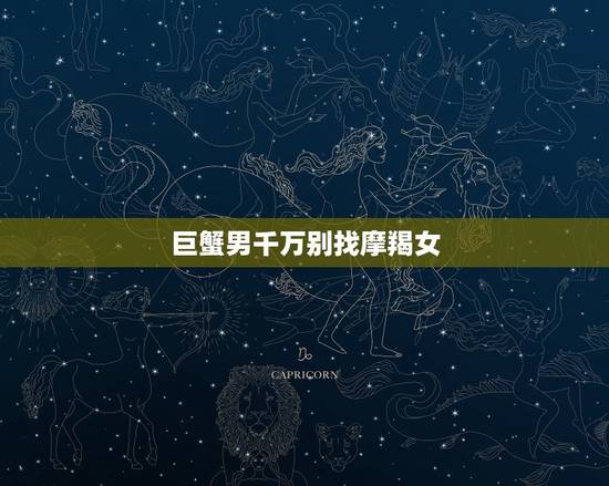 巨蟹男千万别找摩羯女，摩羯女笑容给人的感觉