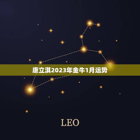 唐立淇2023年金牛1月运势