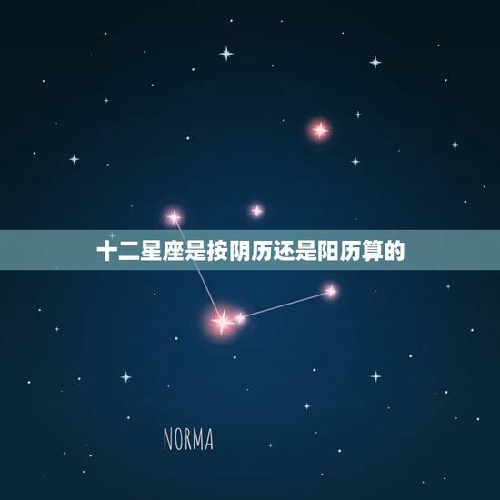 十二星座是按阴历还是阳历算的，星座表十二星座表