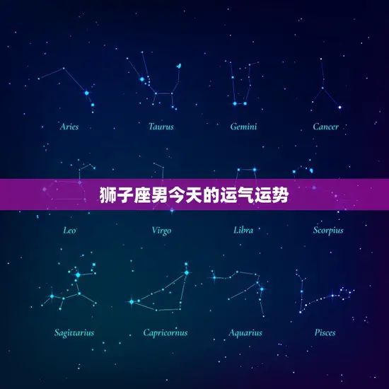 狮子座男今天的运气运势