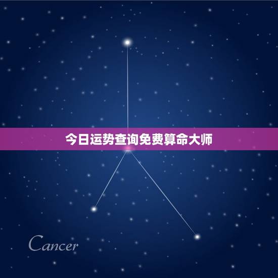 今日运势查询免费算命大师(介绍十二星座今日运势)