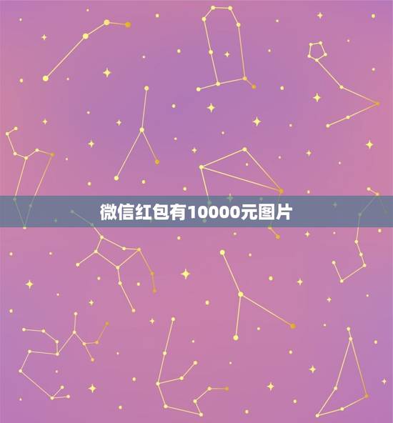 微信红包有10000元图片，qq红包余额图片10000元以上