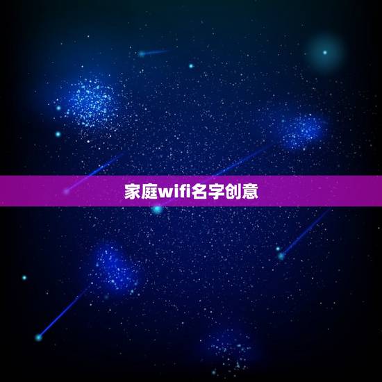 家庭wifi名字创意，WIFI取个什么名字才能显得高大上
