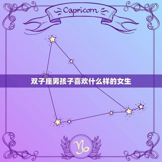 双子座男孩子喜欢什么样的女生，双子座男生性格