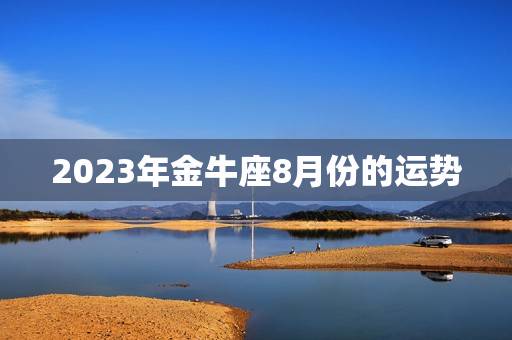 2023年金牛座8月份的运势