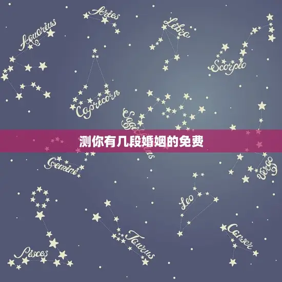 测你有几段婚姻的免费