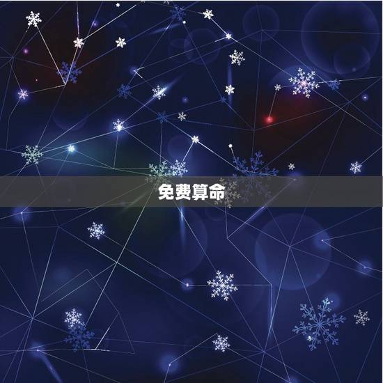 免费算命 最全最准2023，免费算命术大全