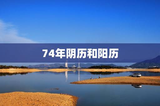 74年阴历和阳历，万年历1983年农历8月23日阳历日