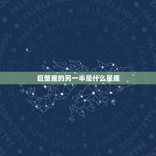 巨蟹座的另一半是什么星座，五月星座是什么星座