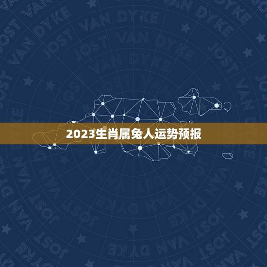 2023生肖属兔人运势预报