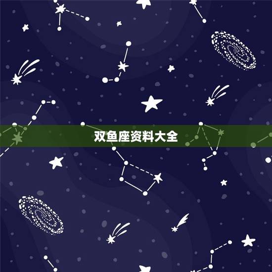 双鱼座资料大全,十二星座资料大全 双鱼座资料大全,十二星座资料大全