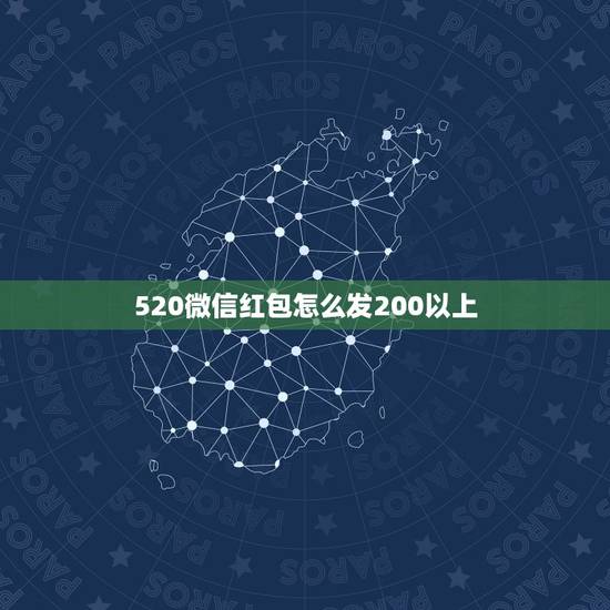 520微信红包怎么发200以上，如何发大于200的微信红包