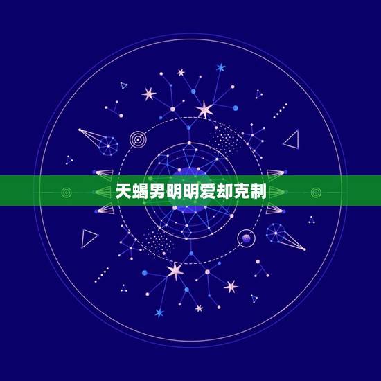 天蝎男明明爱却克制，和天蝎男谈恋爱的技巧