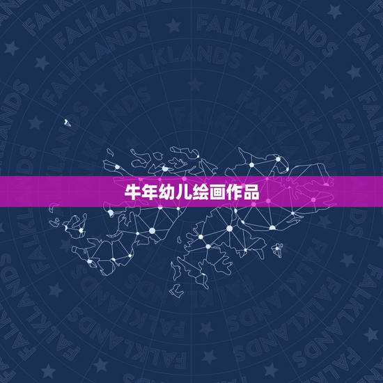 牛年幼儿绘画作品，关于牛年的手工作品