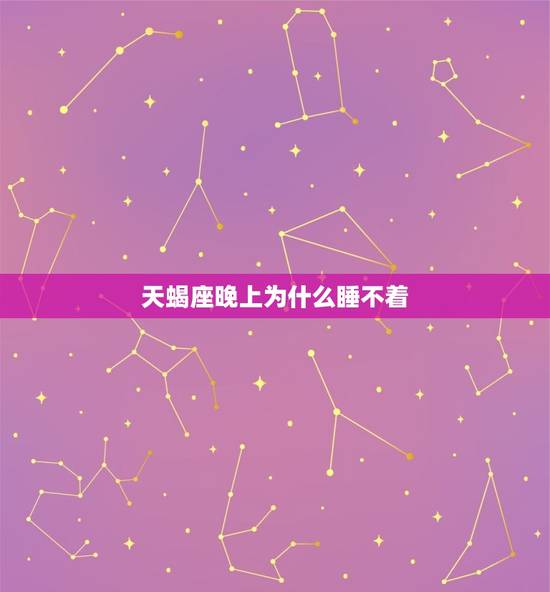 天蝎座晚上为什么睡不着，处女座男失眠