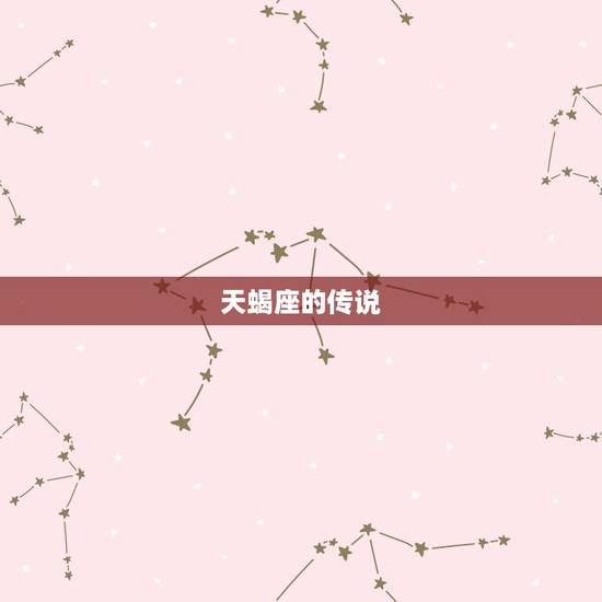 天蝎座的传说，天蝎座的祖先是谁