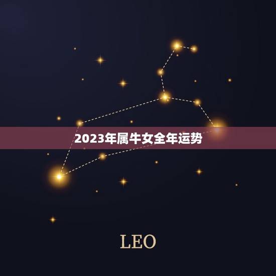 2023年属牛女全年运势,2023年属牛运势怎么样? 2023年属牛女全年运势,2023年属牛运势怎么样?