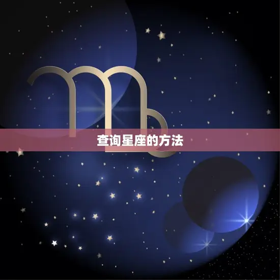 查询星座的方法 查询星座的方法