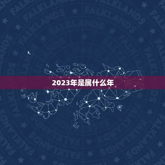 2023年是属什么年