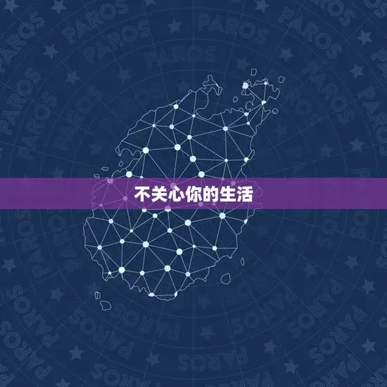 不关心你的生活