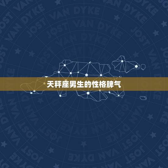 天秤座男生的性格脾气，白羊座男生的性格