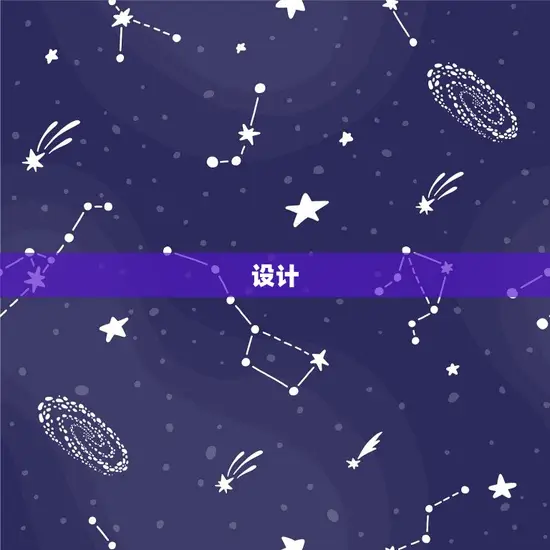 设计