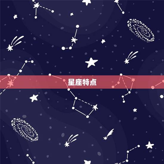 星座特点 星座特点