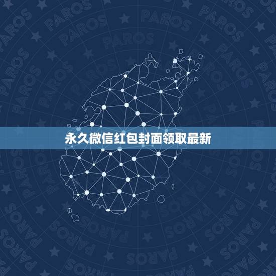 永久微信红包封面领取最新，微信红包封面怎么弄