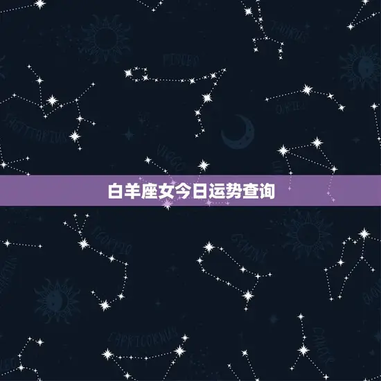 白羊座女今日运势查询