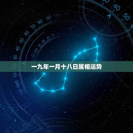 一九年一月十八日属相运势