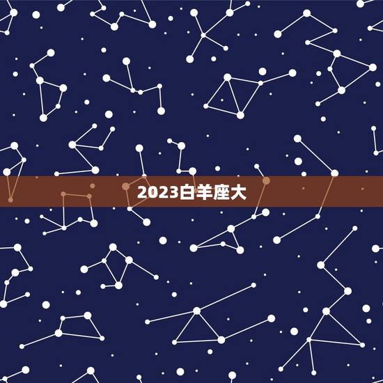 2023白羊座大，苏珊米勒2023年白羊座