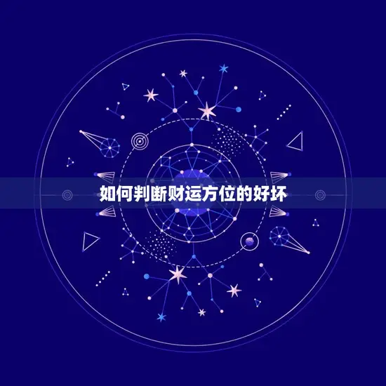 如何判断财运方位的好坏