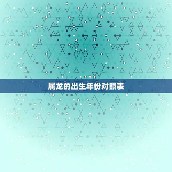 属龙的出生年份对照表 属龙的出生年份对照表