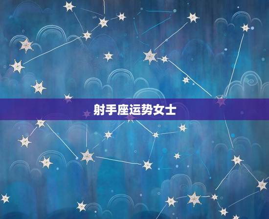 射手座运势女士，射手座9月运势2023年