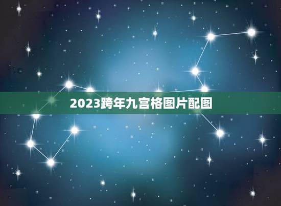 2023跨年九宫格图片配图,抖音上的九宫格怎么制作啊, 2023跨年九宫格图片配图,抖音上的九宫格怎么制作啊,