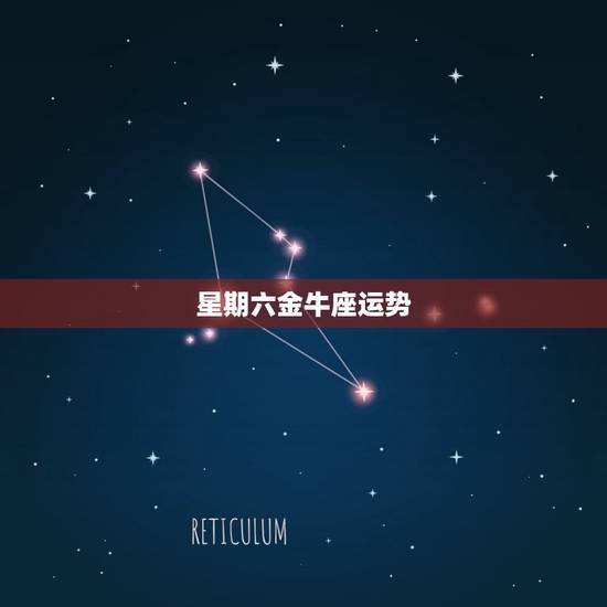 星期六金牛座运势，金牛座今日运势超准