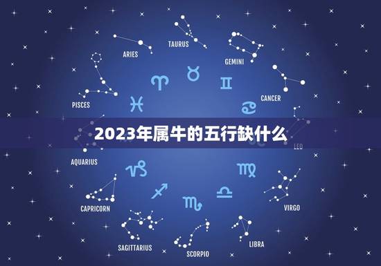 2023年属牛的五行缺什么 2023年属牛的五行属什么