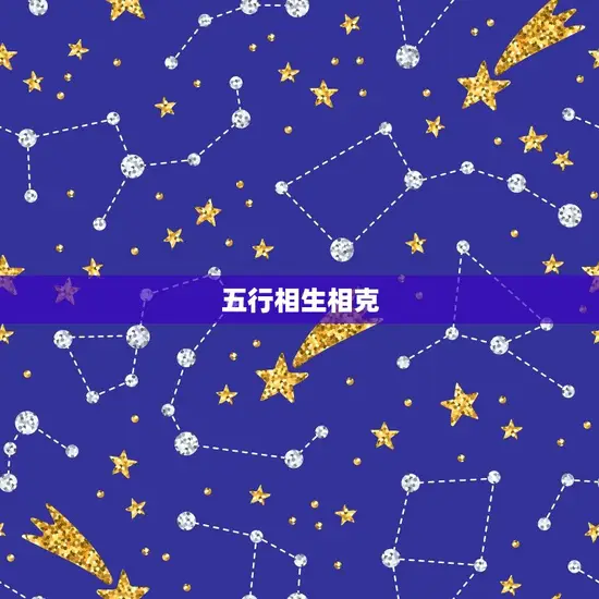 五行相生相克