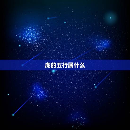 虎的五行属什么，虎五行属什么的